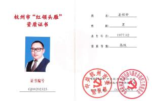 姜程鐘被認(rèn)定為杭州市紅領(lǐng)頭雁高級資質(zhì)